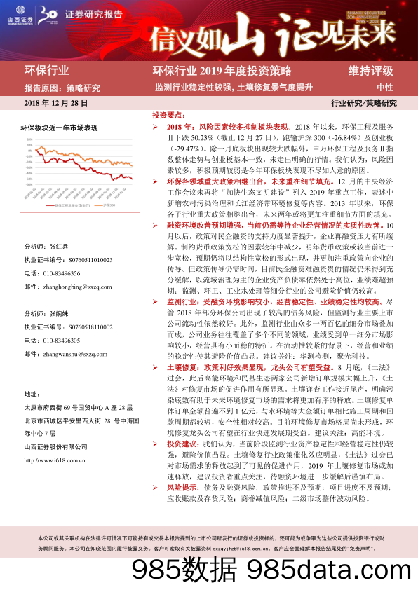 环保行业2019年度投资策略：监测行业稳定性较强，土壤修复景气度提升_山西证券插图