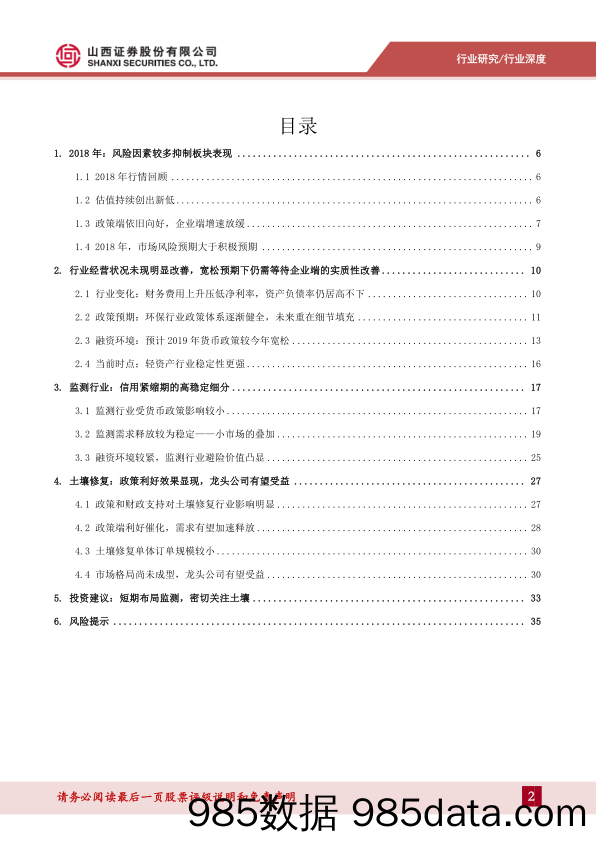 环保行业2019年度投资策略：监测行业稳定性较强，土壤修复景气度提升_山西证券插图1