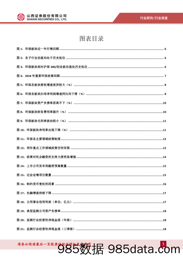 环保行业2019年度投资策略：监测行业稳定性较强，土壤修复景气度提升_山西证券插图2