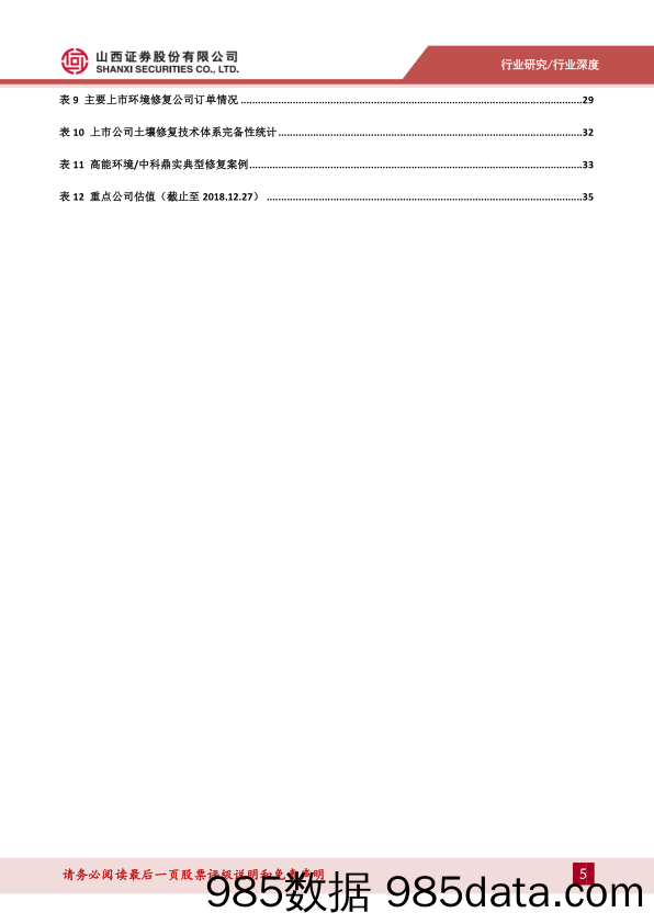 环保行业2019年度投资策略：监测行业稳定性较强，土壤修复景气度提升_山西证券插图4