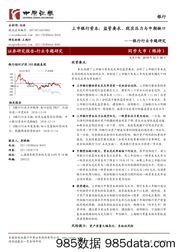 银行行业专题研究：上市银行资本：监管要求、现实压力与中期缺口_中原证券