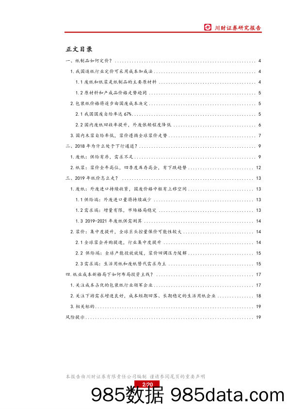 造纸行业研究专题：纸业成本解码：供需格局偏紧，价格中枢或有上移_川财证券插图1