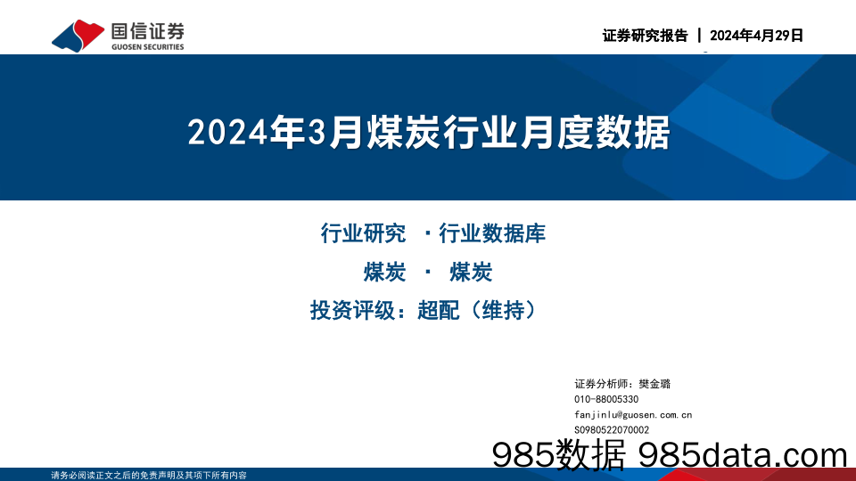 2024年3月煤炭行业月度数据-240429-国信证券