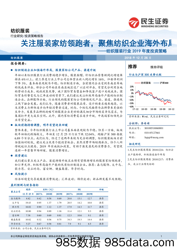 纺织服装行业2019年度投资策略：关注服装家纺领跑者，聚焦纺织企业海外布局_民生证券