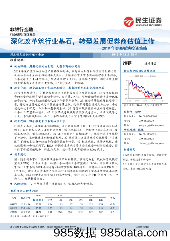 2019年券商板块投资策略：深化改革筑行业基石，转型发展促券商估值上修_民生证券