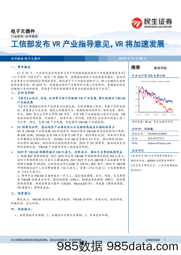 电子元器件：工信部发布VR产业指导意见，VR将加速发展_民生证券