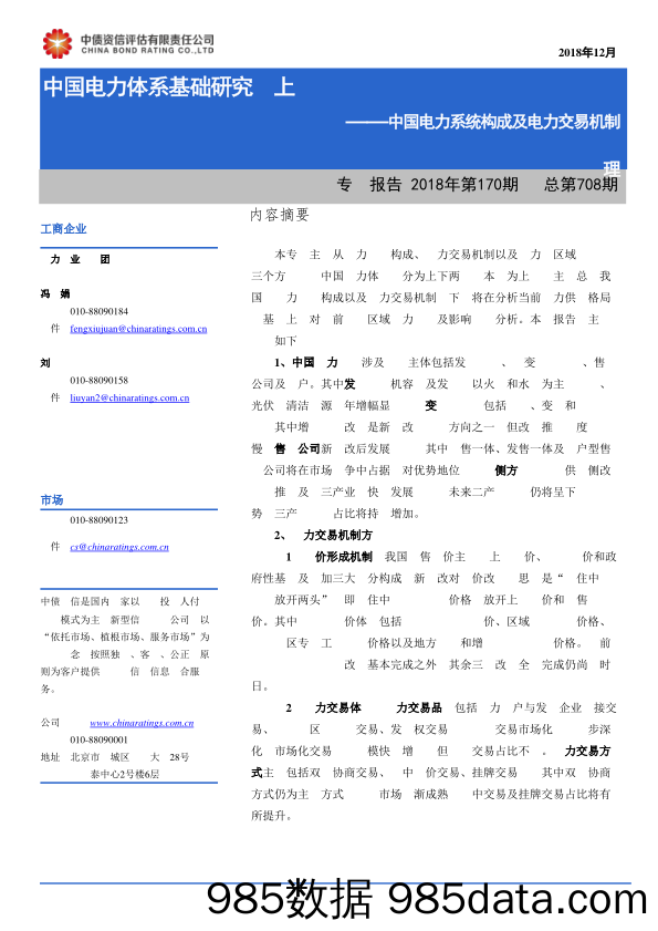 电力行业专题报告2018年第170期（总第708期）：中国电力体系基础研究（上）：中国电力系统构成及电力交易机制理_中债资信