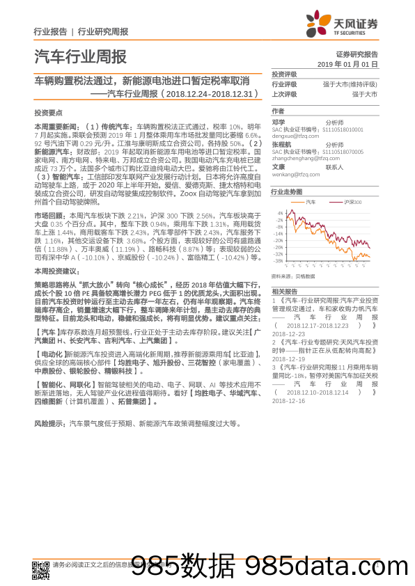 汽车行业周报：车辆购置税法通过，新能源电池进口暂定税率取消_天风证券插图