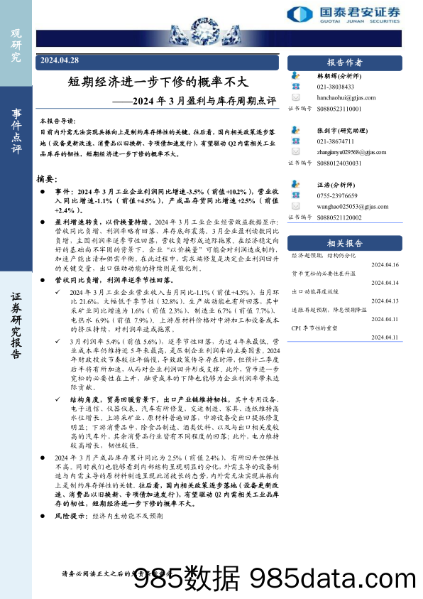 2024年3月盈利与库存周期点评：短期经济进一步下修的概率不大-240428-国泰君安