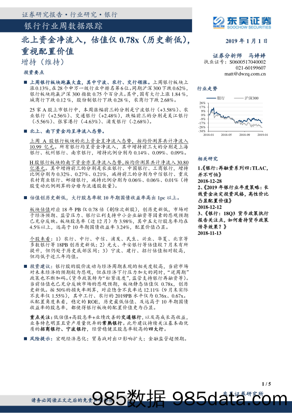 银行行业周数据跟踪：北上资金净流入，估值仅0.78x（历史新低）：重视配置价值_东吴证券