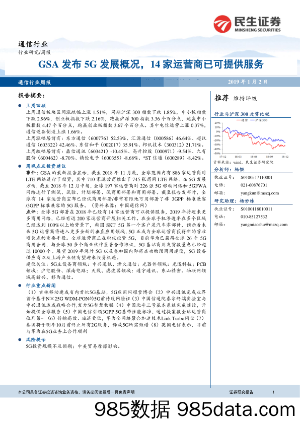 通信行业周报：GSA发布5G发展概况，14家运营商已可提供服务_民生证券