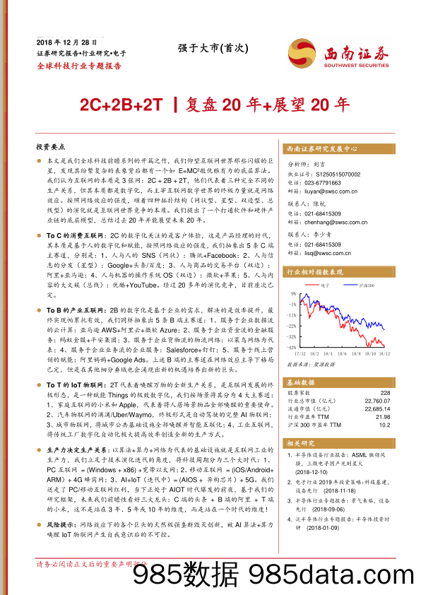 全球科技行业专题报告：2C+2B+2T丨复盘20年+展望20年_西南证券