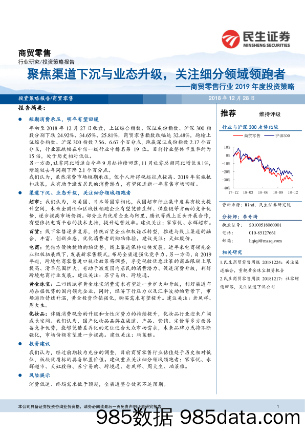 商贸零售行业2019年度投资策略：聚焦渠道下沉与业态升级，关注细分领域领跑者_民生证券