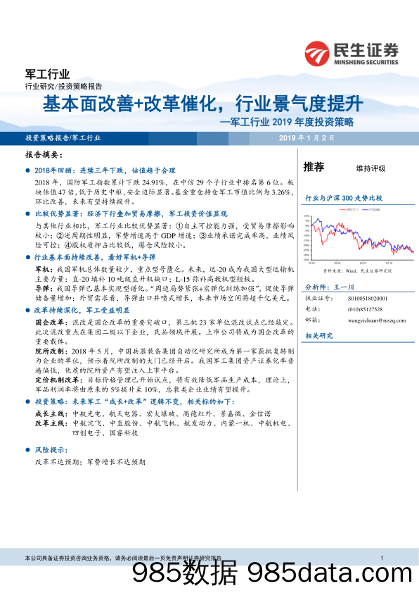 军工行业2019年度投资策略：基本面改善+改革催化，行业景气度提升_民生证券