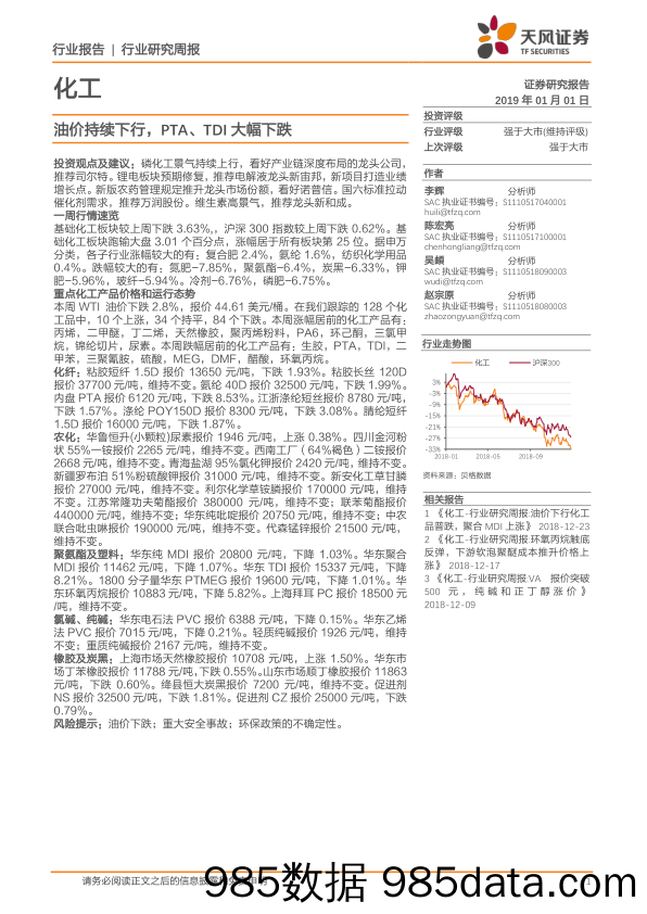 化工行业研究周报：油价持续下行，PTA、TDI大幅下跌_天风证券