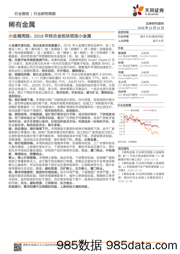 小金属周报：2018年铁合金板块领涨小金属_天风证券