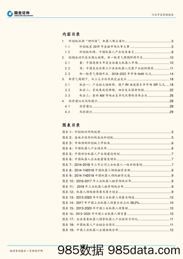 工业机器人行业研究：中国机器人的2019：经山重水复，待柳暗花明_国金证券插图1