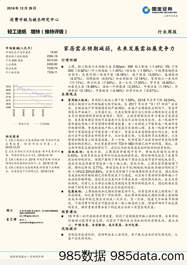 轻工造纸行业周报：家居需求预期减弱，未来发展需拓展竞争力_国金证券插图