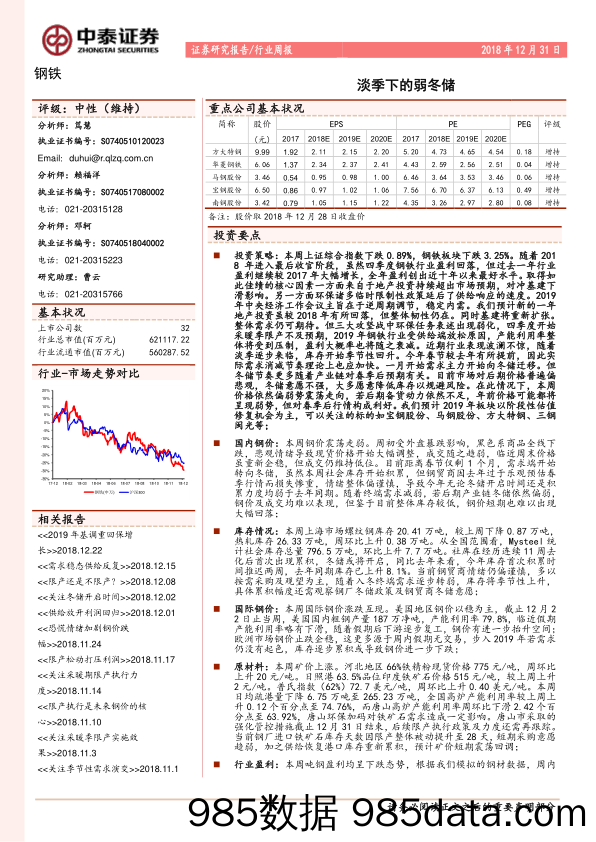 钢铁行业周报：淡季下的弱冬储_中泰证券