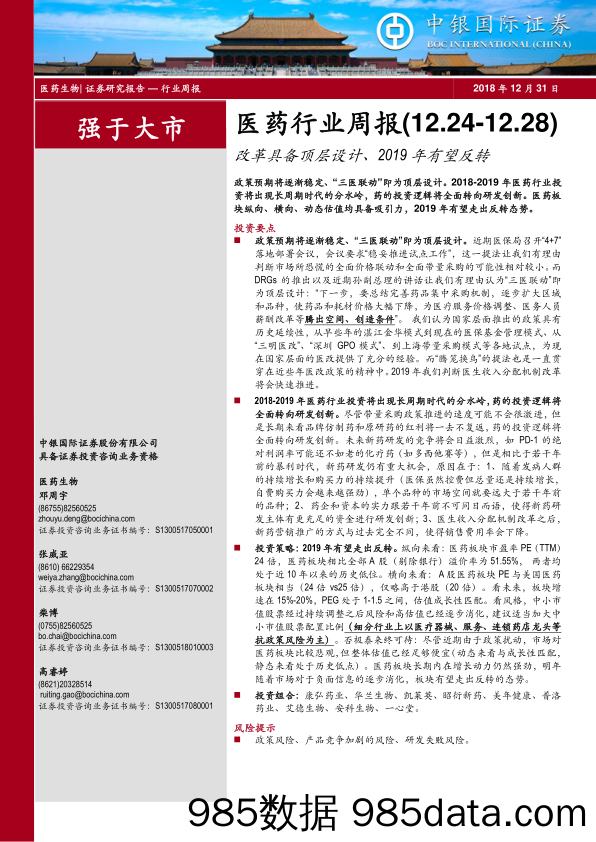 医药行业周报：改革具备顶层设计、2019年有望反转_中银国际