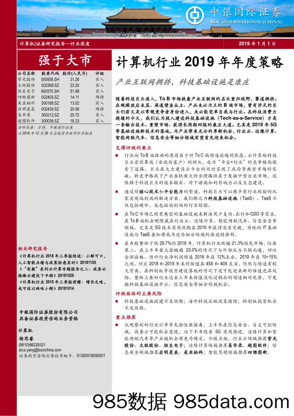 计算机行业2019年年度策略：产业互联网拥挤，科技基础设施是康庄_中银国际