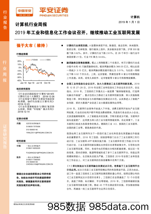 计算机行业周报：2019年工业和信息化工作会议召开，继续推动工业互联网发展_平安证券