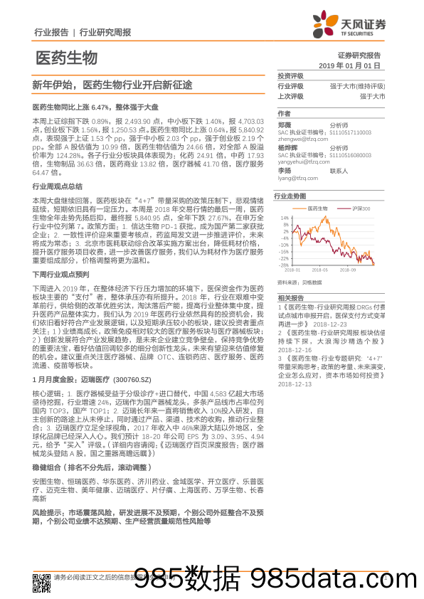 医药生物行业研究周报：新年伊始，医药生物行业开启新征途_天风证券