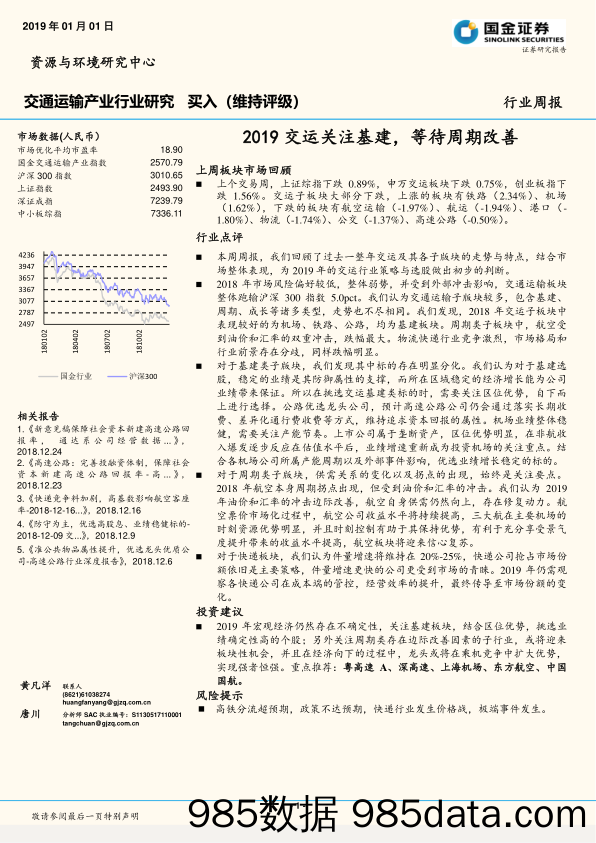 交通运输产业行业研究：2019交运关注基建，等待周期改善_国金证券