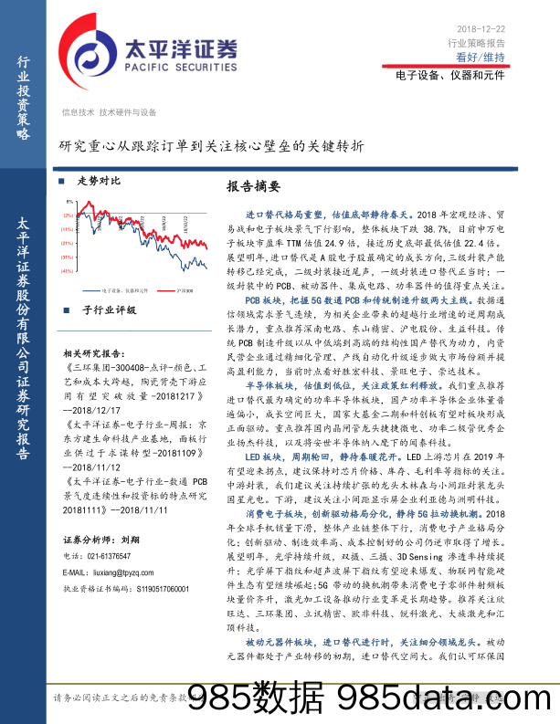 电子设备、仪器和元件行业策略报告：研究重心从跟踪订单到关注核心壁垒的关键转折_太平洋