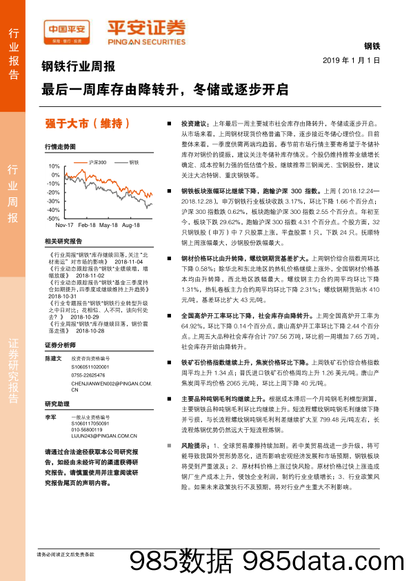 钢铁行业周报：最后一周库存由降转升，冬储或逐步开启_平安证券