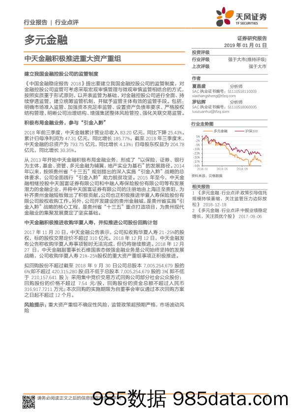 多元金融：中天金融积极推进重大资产重组_天风证券