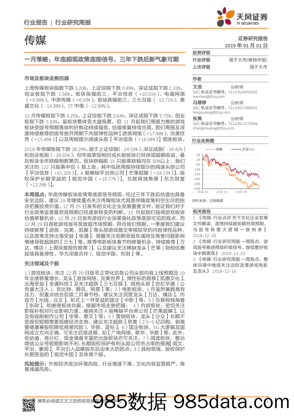 传媒行业研究周报：一月策略：年底频现政策底部信号，三年下跌后新气象可期_天风证券