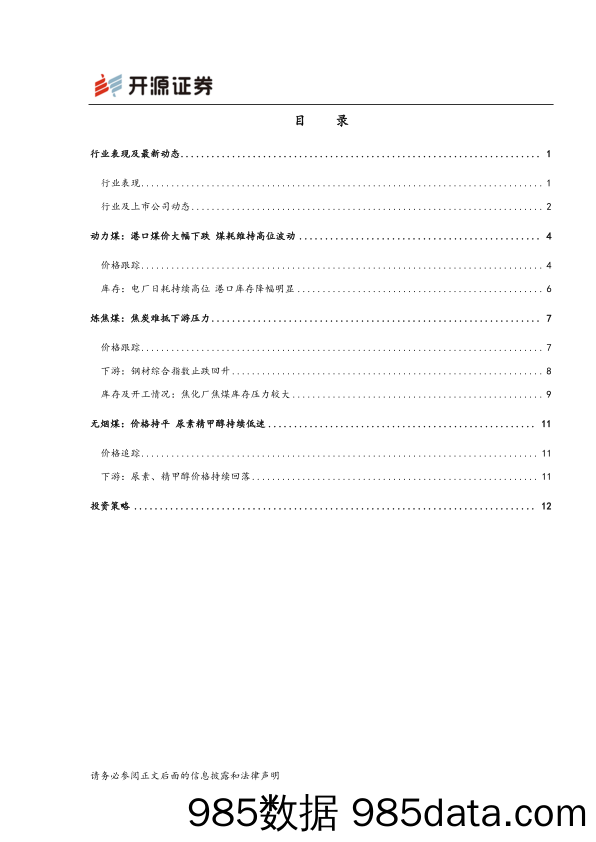 煤炭行业周报：18年收官 19年期待更多积极政策_开源证券插图1