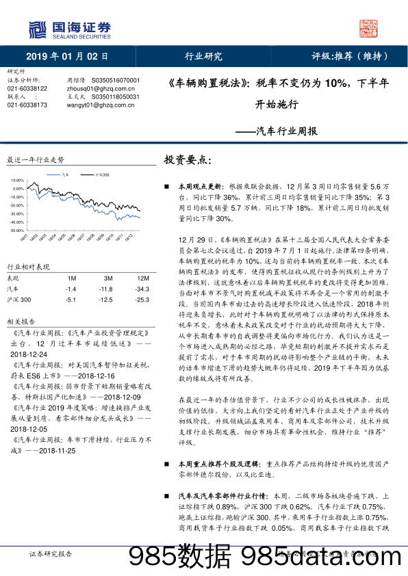 汽车行业周报：《车辆购置税法》：税率不变仍为10%，下半年开始施行_国海证券