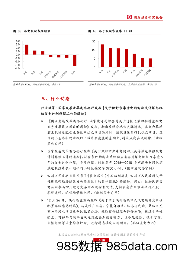 电力行业周报：甘肃、山西电力现货市场试运行启动_川财证券插图4