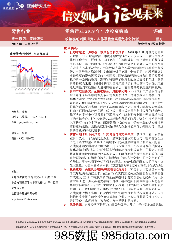 零售行业2019年年度投资策略：政策驱动刺激消费，实体零售全渠道数字化转型_山西证券