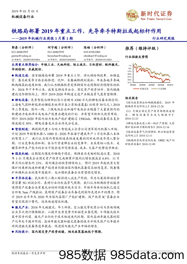 2019年机械行业周报1月第1期：铁路局部署2019年重点工作，先导牵手特斯拉或起标杆作用_新时代证券