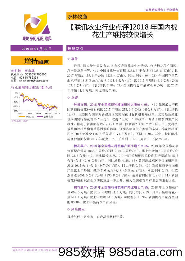 【联讯农业行业点评】：2018年国内棉花生产维持较快增长_联讯证券