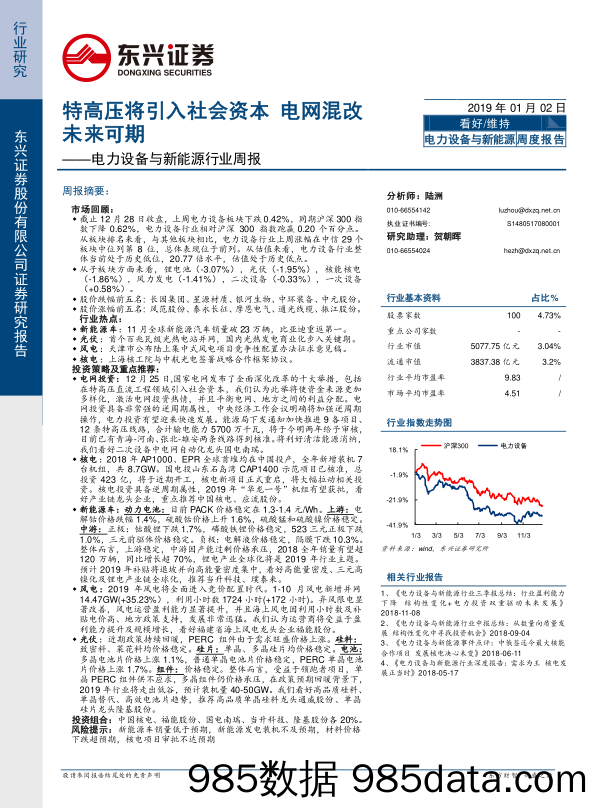 电力设备与新能源行业周报：特高压将引入社会资本 电网混改未来可期_东兴证券