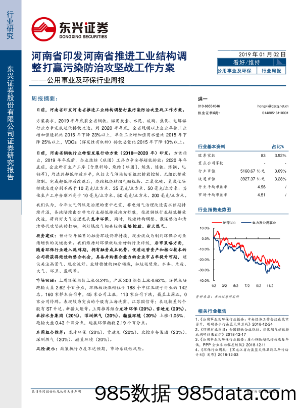 公用事业及环保行业周报：河南省印发河南省推进工业结构调整打赢污染防治攻坚战工作方案_东兴证券