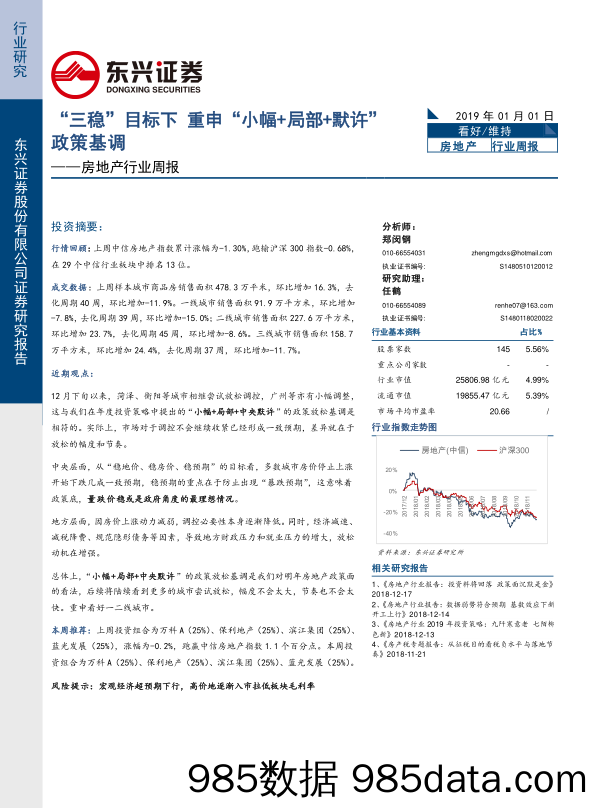 房地产行业周报：“三稳”目标下 重申“小幅+局部+默许”政策基调_东兴证券