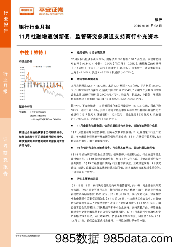 银行行业月报：11月社融增速创新低，监管研究多渠道支持商行补充资本_平安证券