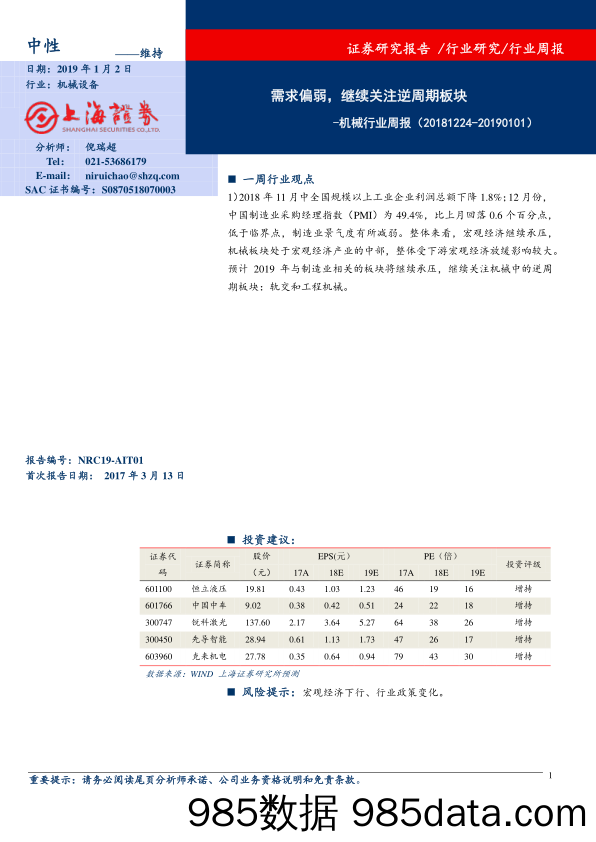 机械行业周报：需求偏弱，继续关注逆周期板块_上海证券