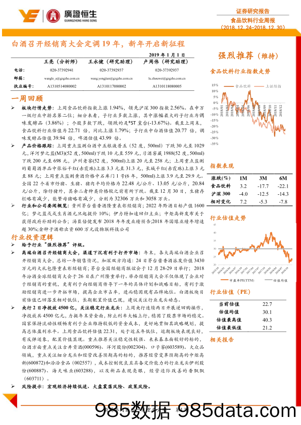 食品饮料行业周报：白酒召开经销商大会定调19年，新年开启新征程_广证恒生证券研究所