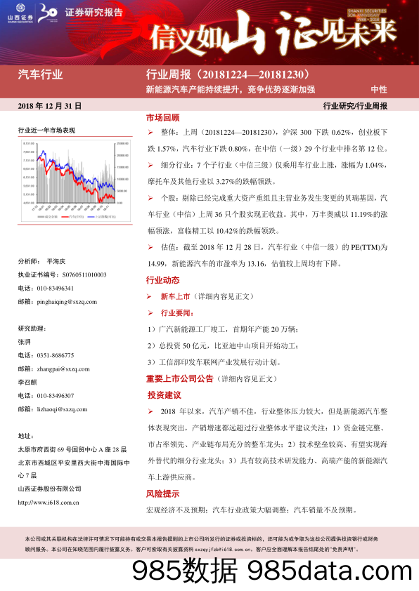 汽车行业周报：新能源汽车产能持续提升，竞争优势逐渐加强_山西证券