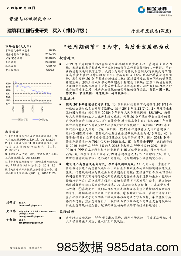 建筑和工程行业研究：“逆周期调节”β为守，高质量发展稳为攻_国金证券