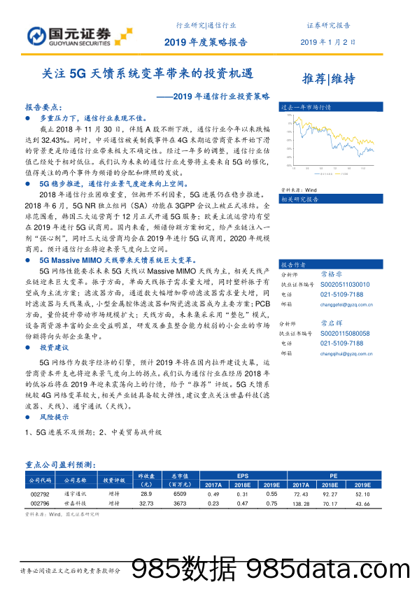 2019年通信行业投资策略：关注5G天馈系统变革带来的投资机遇_国元证券