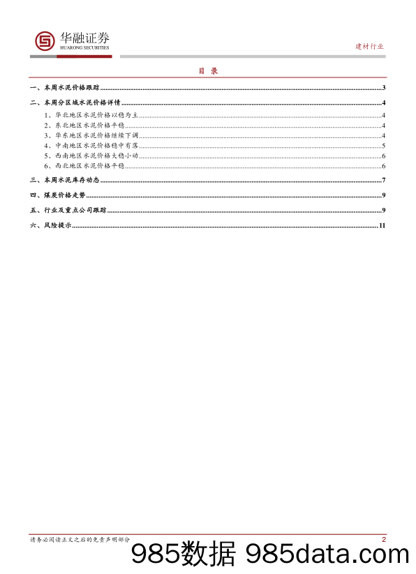 建材行业：水泥市场周报：淡季模式开启，价格震荡下行_华融证券插图1