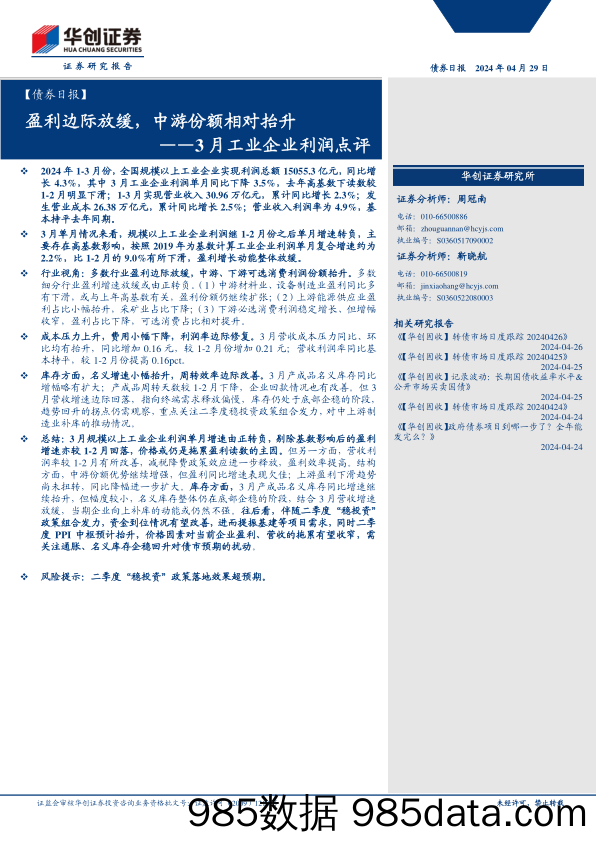 【债券】3月工业企业利润点评：盈利边际放缓，中游份额相对抬升-240429-华创证券插图