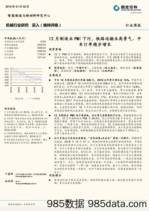 机械行业周报：12月制造业PMI下行，铁路运输业高景气、中车订单稳步增长_国金证券